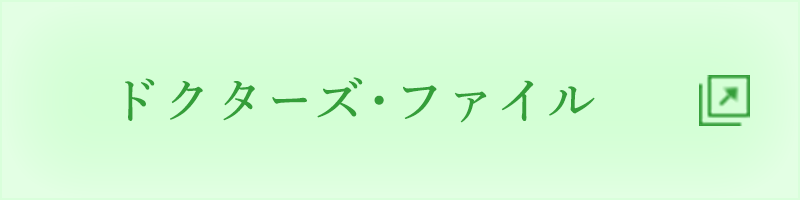 ドクターズ･ファイル