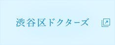 渋谷区ドクターズ