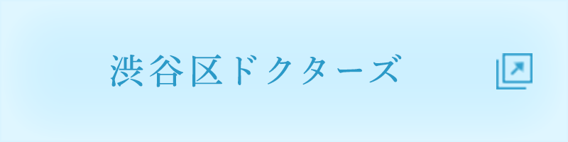 渋谷区ドクターズ