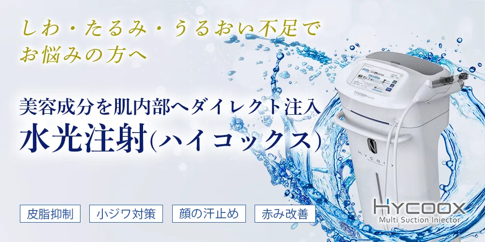 しわ・たるみ・潤い不足でお悩みの方へ。美容成分を肌内部へダイレクト注入、水光注射（ハイコックス）。小ジワ対策や顔の汗止め・皮脂抑制・赤みの改善に。