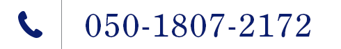 TEL:050-1807-2172