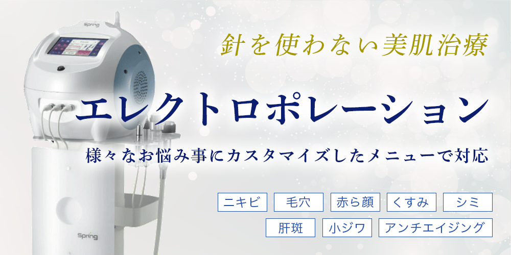 針を使わない美肌治療、エレクトロポレーション。様々なお悩み事にカスタマイズしたメニューで対応。ニキビ、毛穴、赤ら顔、くすみ、シミ、肝斑、小ジワ、アンチエイジング