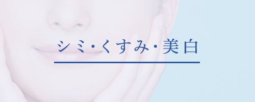 シミ･くすみ･美白