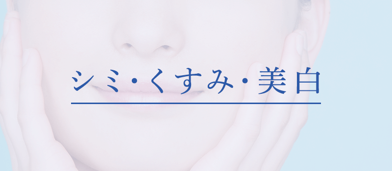 シミ･くすみ･美白