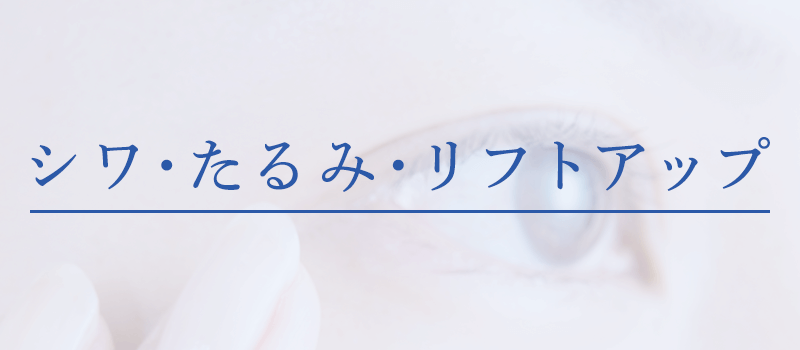 シワ･たるみ･リフトアップ