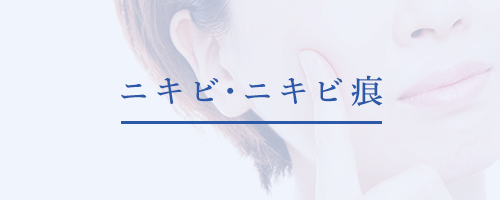 にきび・にきび跡