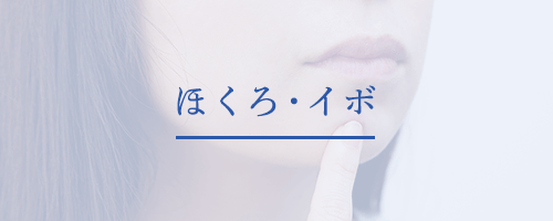 ほくろ・いぼ