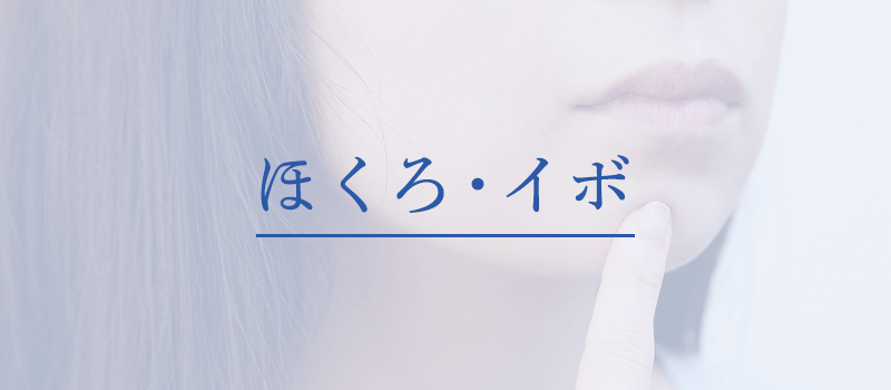 ほくろ・いぼ