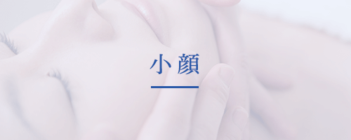小顔