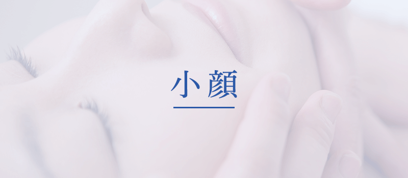 小顔