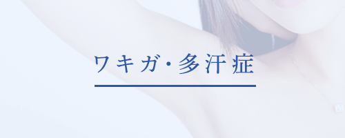 ワキガ･多汗症