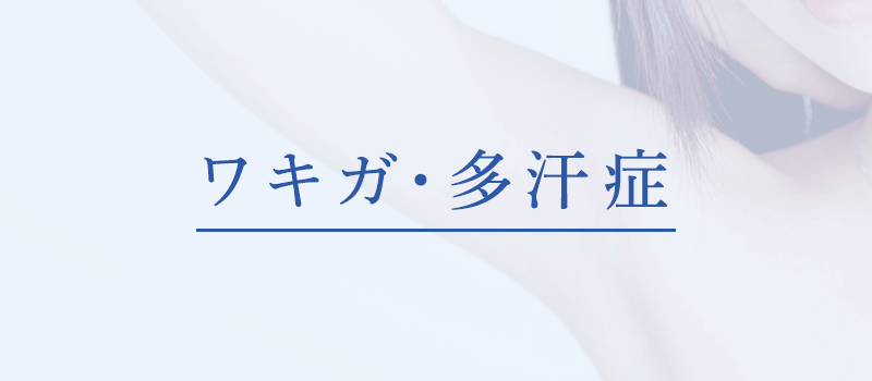 ワキガ･多汗症