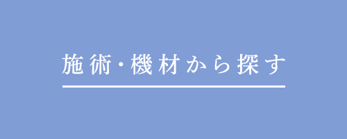 施術・機材から探す