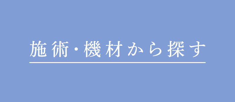 施術・機材から探す