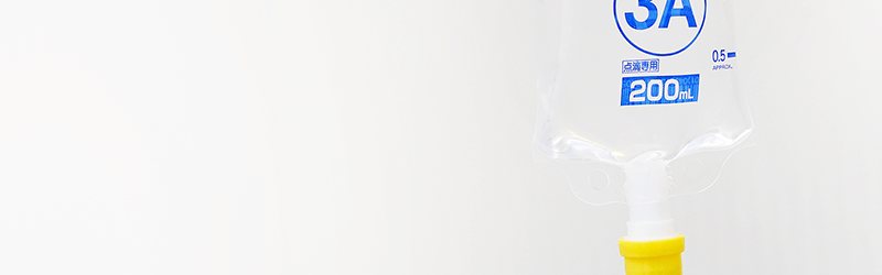 注入･注射･点滴で幅広い治療