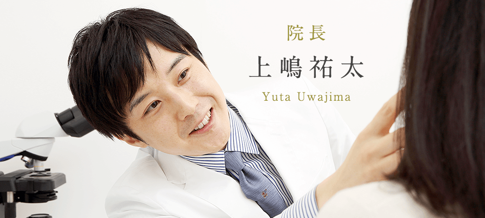 新宿駅前うわじま皮膚科 院長 上嶋祐太