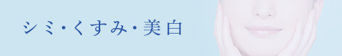 シミ･くすみ･美白