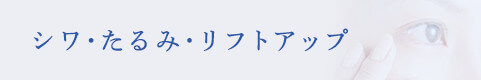 シワ･たるみ･リフトアップ