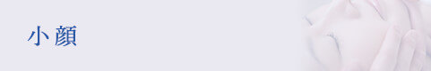小顔